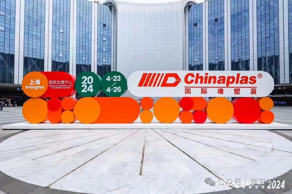 CHINAPLAS 2024國際橡塑展 上海站